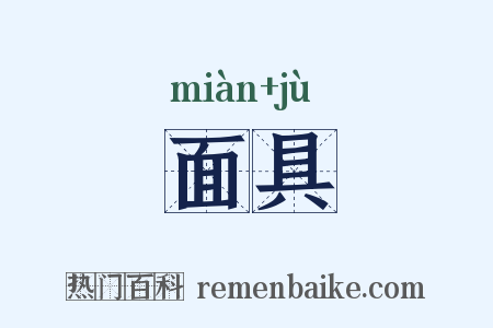 面具是什么意思的图片